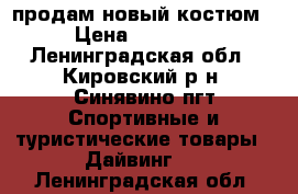 продам новый костюм › Цена ­ 40 000 - Ленинградская обл., Кировский р-н, Синявино пгт Спортивные и туристические товары » Дайвинг   . Ленинградская обл.